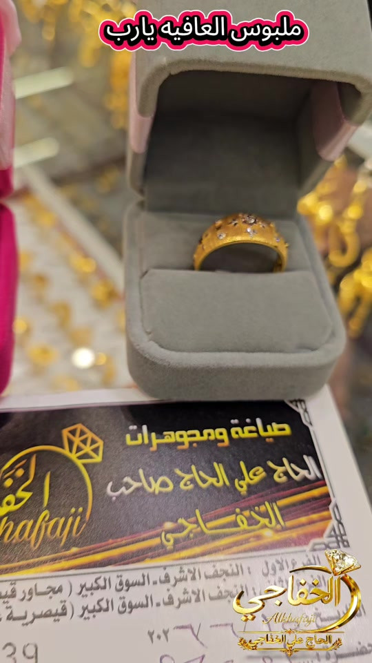 #مجوهرات_الخفاجي #النجف_الاشرف 


**إذا كنت صاحب هذا الإعلان وتريد حذفه لأي سبب، رجاءا أرسل رسالة إلى الدعم الفني**