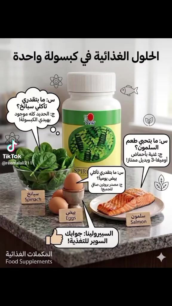 سبيرولينا DXN هي مكمل غذائي غني بالبروتين، الفيتامينات (B12)، المعادن (حديد، مغنيسيوم)، ومضادات الأكسدة، فوائدها تشمل تعزيز الطاقة والمناعة، دعم صحة القلب والأوعية الدموية بتقليل الكوليسترول الضار، تحسين الهضم، تقوية البشرة والشعر، دعم وظائف الدماغ والتركيز، والمساعدة في تنظيم سكر وضغط الدم، مما يجعلها مكملًا شاملًا للصحة العامة. 
الفوائد الرئيسية:
مصدر غذائي متكامل: غنية بالبروتين الكامل، الفيتامينات (B12)، والمعادن الأساسية (حديد، مغنيسيوم، كالسيوم، بوتاسيوم).
تعزيز الطاقة والنشاط: تزيد مستويات الطاقة وتحسن الأداء البدني والعقلي، وتخفف الشعور بالتعب.
دعم المناعة: مضادات الأكسدة والبروتينات الموجودة فيها تقوي الجهاز المناعي لمقاومة الأمراض.
صحة القلب والأوعية الدموية: تساعد في خفض الكوليسترول الضار (LDL) والدهون الثلاثية، وتنظيم ضغط الدم.
تحسين الهضم: الألياف تدعم صحة الجهاز الهضمي وتسهل عملية الهضم.
صحة الجلد والشعر والأظافر: تعزز إنتاج الكولاجين، تحسن مرونة البشرة، وتقوي الشعر والأظافر.
دعم وظائف الدماغ: تحسن الذاكرة والتركيز وتدعم صحة الجهاز العصبي.
مضادة للالتهابات: تساعد في تقليل الالتهابات في الجسم وتحافظ على صحة الكبد والكلى.
مفيدة لمرضى السكري: تشير الدراسات إلى أنها قد تساعد في خفض مستويات السكر في الدم


**إذا كنت صاحب هذا الإعلان وتريد حذفه لأي سبب، رجاءا أرسل رسالة إلى الدعم الفني**