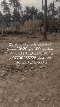 قطعة ارض مساحتها 400 متر طابو زراعي 25 بساتين بهرز كامل الخدمات ماء وكهرباء وصب الاستفسار *********** او مراجعة مكتب الملاك للعقار

