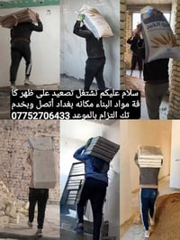 كادر تصعيد على ظهر كافة مواد البناء مكاني بغداد أتصل وبخدمتك 077527064...