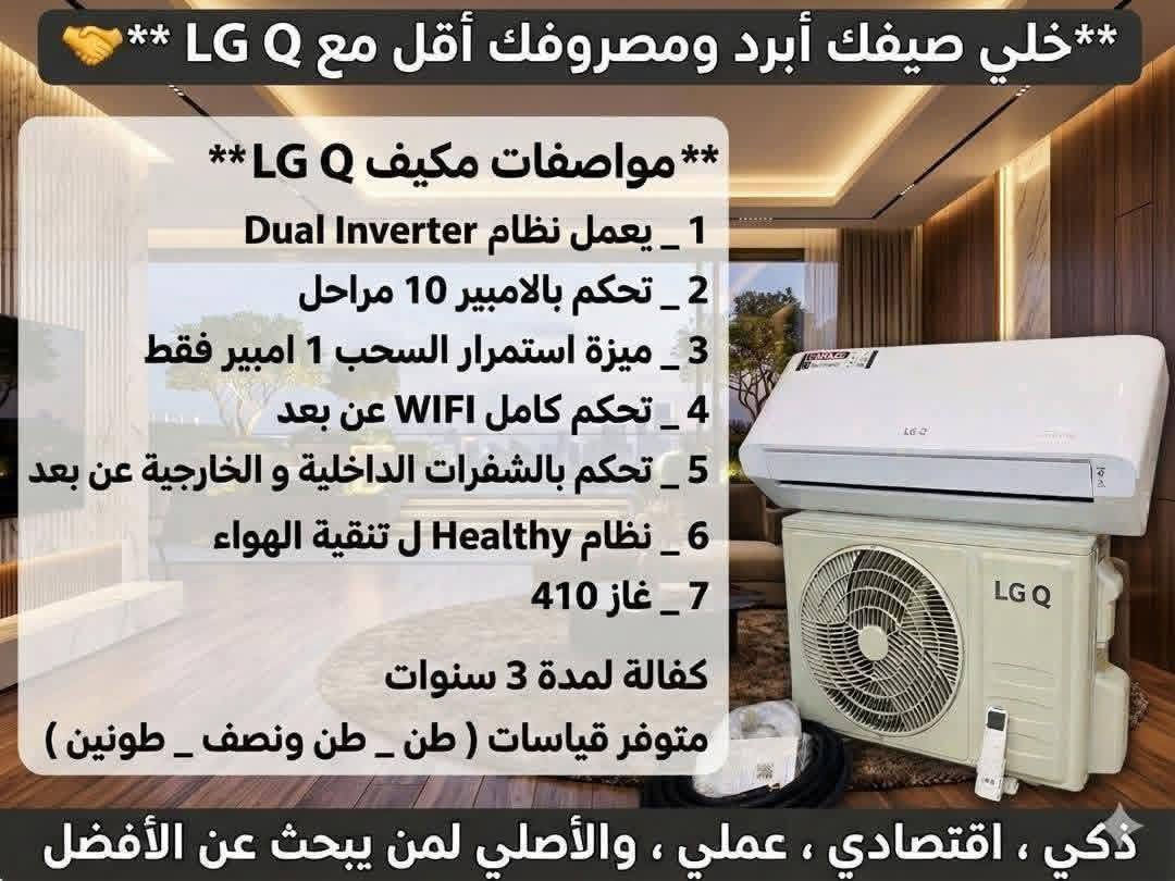 جددنا الكمية على المكيف يلي أثبت جدارتو هل موسم🔥🔥
🔥 لوح واحد بس شغل مكيف | LG Q
(أجرة التوصيل والتركيب وحق القاعدة وين ما كنت 40 دولار)
للإستفسار 

بعد طول بحث عن حل عملي لأزمة الكهربا والحر الشديد… الحل أخيراً وصل.

❄️ LG Q – المكيف الذي يعيد تعريف التوفير والأداء:

⚡ يعمل فقط بـ 1 أمبير – استهلاك لا يصدق يناسب واقع الكهرباء في سوريا.
🎛 10 مراحل للتحكم بسحب الأمبير – تحكم دقيق بقوة التشغيل والاستهلاك بما يناسب احتياجك.
🌍 تشغيل من أي مكان بالعالم – تحكم كامل عبر تطبيق LG (أون لاين، خارج البيت، خارج البلد).
🌬 تنقية هواء مدمجة – هواء نظيف، خالٍ من الغبار والروائح، مثالي للحساسية والربو.

🏆 الأنسب للمنازل، المكاتب، والمحلات التجارية في ظل زيادة اسعار الكهرباء..

كمية محدودة – اسأل عن السعر الآن وأحجز قطعتك 

#LG_Q #مكيف_اقتصادي #1_امبير #سوريا #حلول_الكهرباء #تكييف_موفر


**إذا كنت صاحب هذا الإعلان وتريد حذفه لأي سبب، رجاءا أرسل رسالة إلى الدعم الفني**