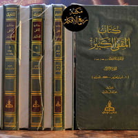 كتاب المقفى الكبير • المقريزي • تجليد فاخر