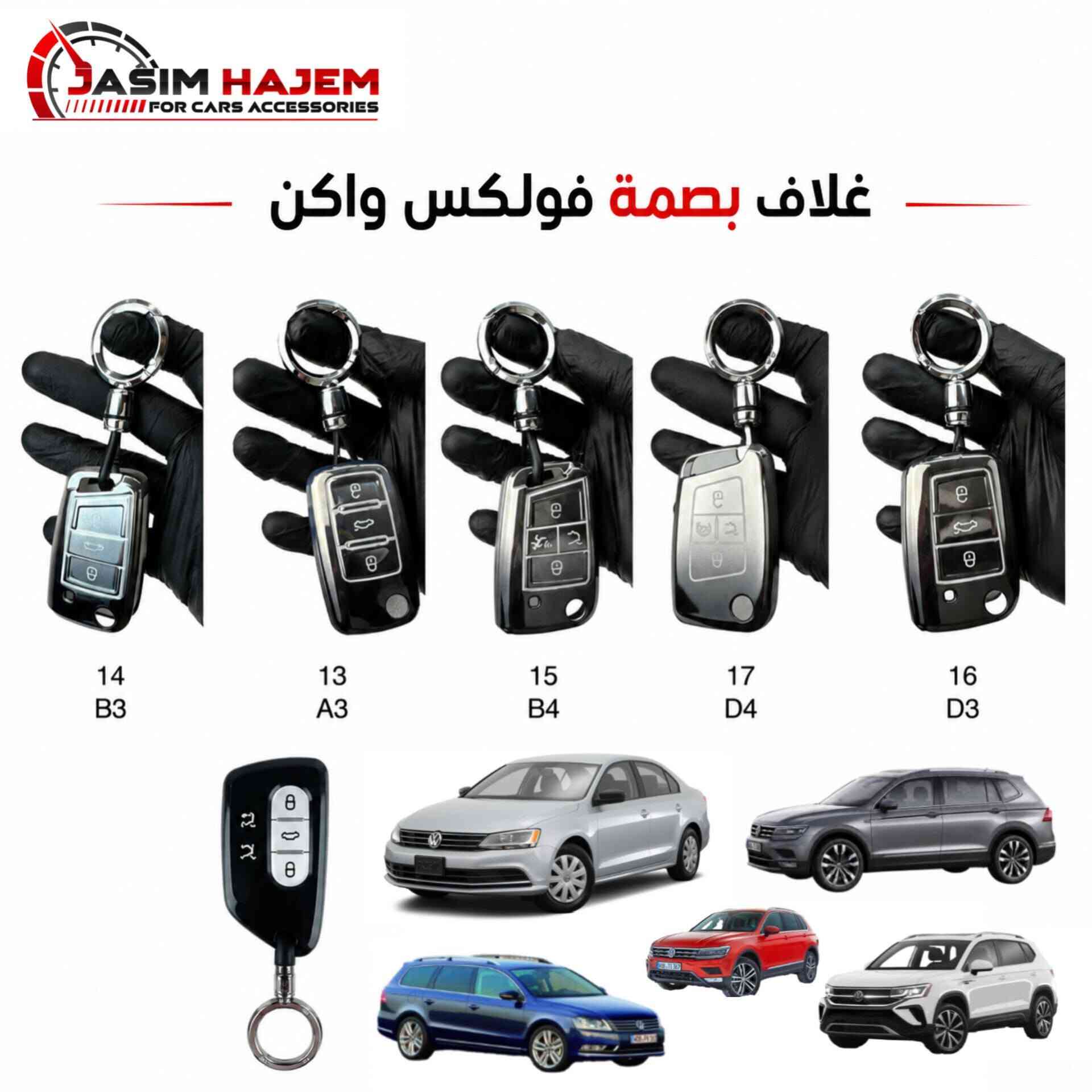 كماليات سيارة فولكس واكن
متوفر لدى كماليات سيارات جاسم حاجم كماليات سيارة #vw #فولكس_واكن #فولكس_واجن #فولكس_واگن
1-غطاء دشبول درجة اولى بولستر ثخين ومن الظهر محبب مانع للانزلاق 
متوفر لون اسود فقط لان الالوان تعكس على الجامة وتحجب رؤية 
2-مطريات ابواب ضد الكسر واللاصق قوي والنيكل مضبوط مايتغير لونه 
3-غلاف بصمة سيليكون مدمج لونين اسود متدرج مع فضي مثل المرايا
رقم الهاتف *********** 
بغداد الكاظمية مقابل نادي الكاظمية الرياضي مجاور كراج المراد الثالث
