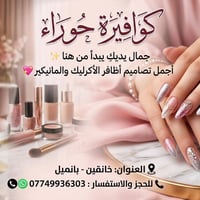 كوافيرة • أظافر أكرليك • خانقين - بانميل