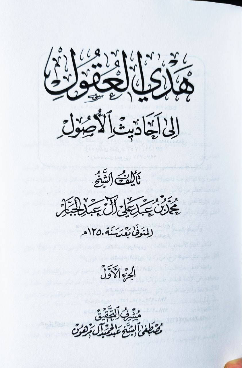 هدي العقول إلى احاديث الأصول تأليف العلامة الشيخ محمد بن علي عبد الجبار المتوفى 1250 للهجرة من أهم الموسوعات في التراث الشيعي الإثني عشري التي جمعت الأصول والأسس الواردة عن أهل البيت عليهم السلام الطبعة الأصلية لمنشورات ذوي القربى تحقيق الشيخ مصطفى مرهون 9 مجلدات السعر 70 بسعر الجملة 
للإطلاع على العناوين 👇https://t.me/burhanaleilm *********** واتساب
