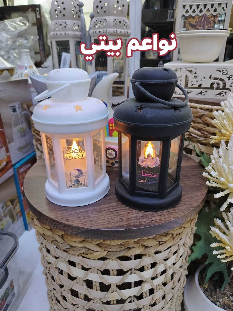 فوانيس رمضانيه بااشكال مختلفه وديكور راقي
توت توت تعالي النواعم بيتي كلشي موجود😜🤪😋
🧿﷽ 🧿
#نواعم بيتي المواد المنزليه
بضاعة جديدة ومنوعة موديلات واشكال مختلفة راقية وأنيقة ومفيدة جدا تجدونها في نواعم بيتي  
العنوان / العزيزية شارع سيد عزي مجاور علي العتبي للذهب عمارة احمد صبر
يتوفر لدينا خدمة توصيل داخل العزيزية مجاناً 
توصيل لكافة محافظات العراق

👌للحجز ارسال صورة المنتج ورقم الهاتف 
الحجز مراسلة الصفحة أو الاتصال على الرقم ***********\*********** 
🏠الدوام من الساعة التاسعة صباحاً  لغاية الساعة التاسعة ليلآ
اسعارنا تنافسية ومخفظة جداً ....ويدللون 😁😃
