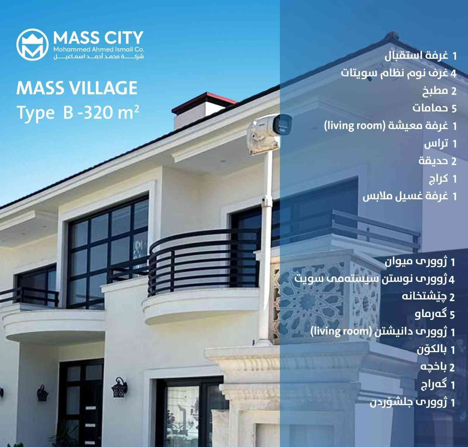 بيت حديث وبمواصفات عالية  
للبيع في اربيل مجمع ماس فيلج 

▪️طابقين
▪️بناء درجة اولى
▪️ديكورات ملكية
▪️كواليتي ممتاز
▪️استلام مباشر 
.....................
-المساحة 320 متر مربع 
التفاصيل الكاملة مرفقة في الصور
....................
للحجز والاستفسار:
 ***********
 ***********
