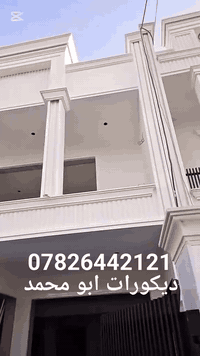 ديكورات ابو محمد للتغليف الواجهات بالفوم التركية درجة اولى ضمان 20 سنة بمواصفات عالمية لتنفيذ اي تصميم ملكي كلاسيكي موقعنا اربيل نعمل في جميع محافظات واتساب  (*********** )
