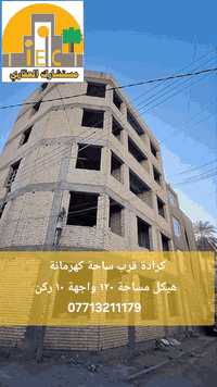 كرادة • ١٢٠م • هيكل ٥ طوابق