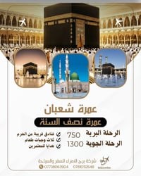 عمرة شعبان • ١٢يوم • كربلاء المركزية