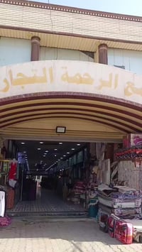 مجمع الرحمة • الفرع الثاني • مستحضرات تجميل