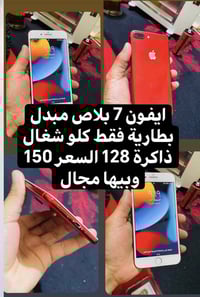 ايفون 7بلاص مبدل بطارية فقط كلو شغال ذاكرة128 السعر 150وبي مجال رقم ال...