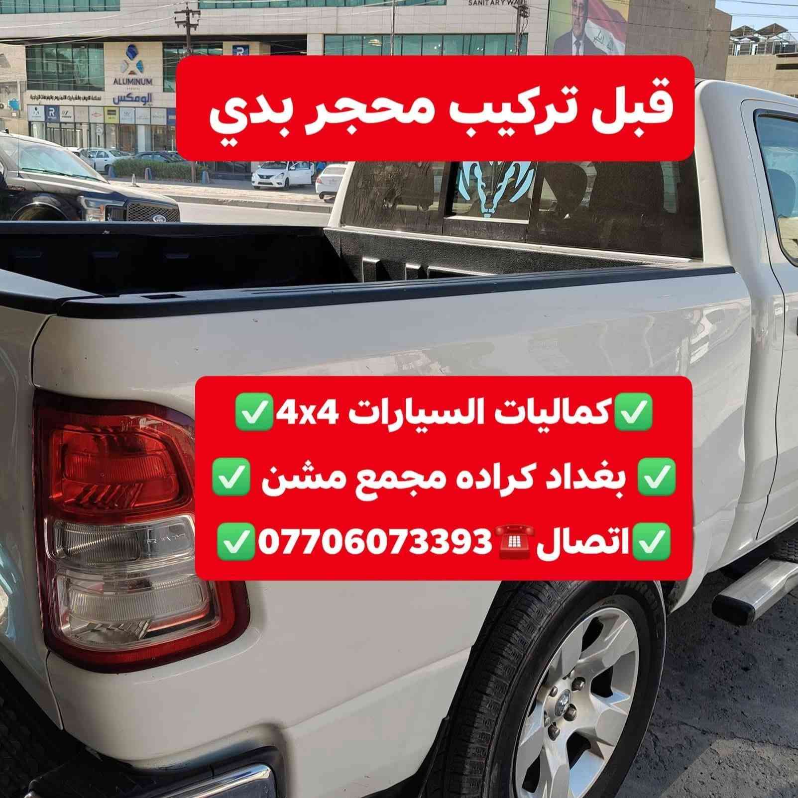 تركيب محجر بدي دوج رام بك هورن شرط بلادي تتوفر لدينا محجرات بدي جميع أنواع السيارت
✅كماليات السيارات 4x4✅
✅ بغداد كراده مجمع مشن ✅
✅اتصال☎️***********✅
