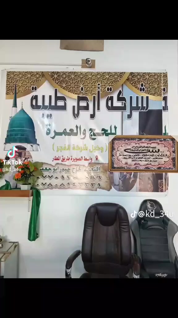 ياالله ياالله ياالله علا بركة الله نبدأ باستلام جوازات السفر الى الديار المقدسة لأداء مناسك العمرة عمرة شهر رمضان المبارك وبسعر 600$  مع كافة الخدمات والهدايا وجبيتن طعام سحور و فطور الراغبين بالذهاب تسليم الجوازات إلى مقر الشركة في الصويرةطريق المطار ومن الله المنه والتوفيق 
مدة الرحلة عشرة أيام


**إذا كنت صاحب هذا الإعلان وتريد حذفه لأي سبب، رجاءا أرسل رسالة إلى الدعم الفني**