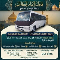 تعلن حملة كوستر الخالص  زيارة إلى #الكاظمية المقدسة #كل يوم( #السبت) ا...