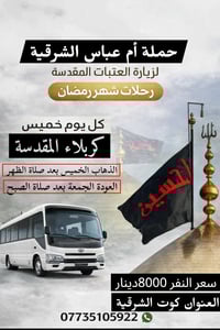 حملة ام عباس • زيارة العتبات • كربلاء المقدسة