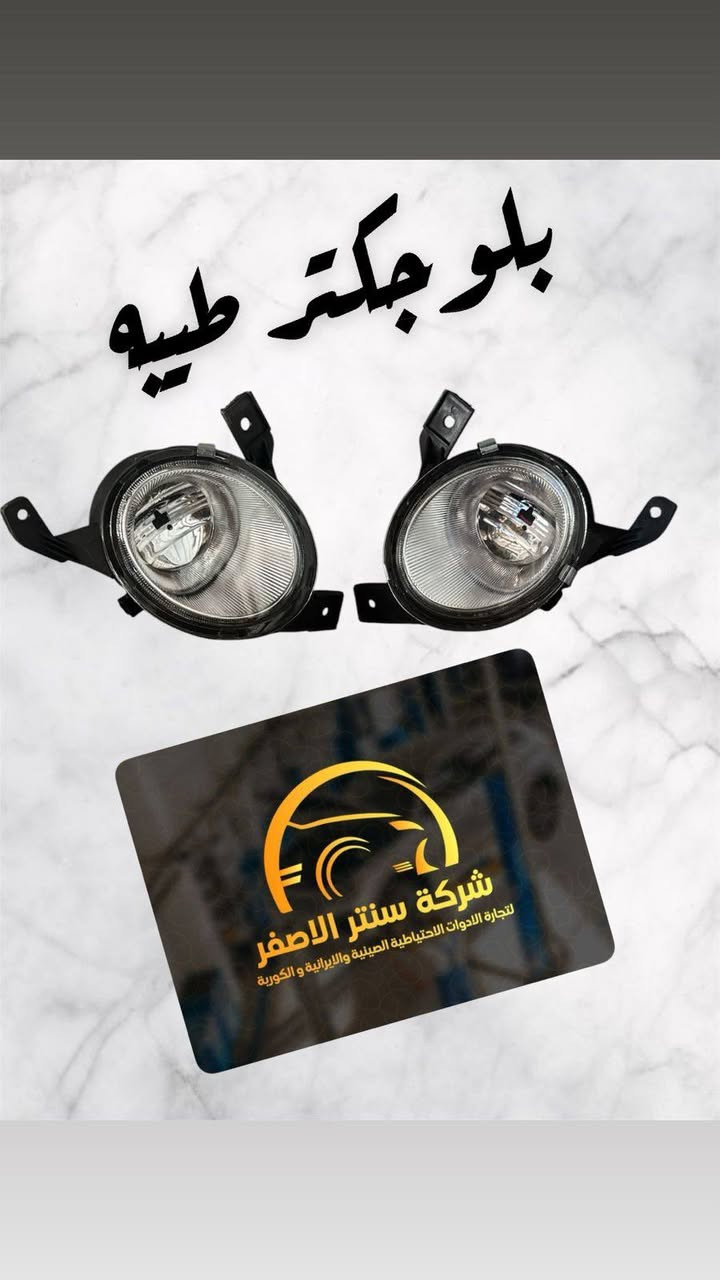 بغداد _ #شركة_سنتر_الاصفر 🟡
اللهم صلي وسلم على سيدنا محمد وعلى اله وصحبه اجمعين 🤍
🚗✨ وصلت الآن بضاعة أصلية لسيارة الإيراني ! ✨🚗

🔧 جميع قطع الغيار والأدوات الأصلية 100%
🧩 متوفرة مفرد وجملة — بأسعار تنافس السوق 🔥

⚙️ صدر – كهربائيات – قطع هيكل
💯 جودة مضمونة وبضاعة موثوقة

📦 التوصيل متاح إلى جميع المحافظات🚛🚛🚛

📲 للتواصل☎️ (واتساب + تيك توك+ فيس بوك )

ارقام هواتف ☎️ المبيعات 👇
*********** مبيعات الجمله 

*********** مبيعات المفرد
للتواصل معنا ومتابعة حساباتنا الرسمية ومعرفة عنواننا على الخرائط وتصفح اقسام متجرنا يرجى الضغط على الرابط 👇🏻
https://iq-link.org/alasfar
