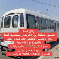 عوائل فقط • كربلاء المقدسة • الخميس بعد الظهر
