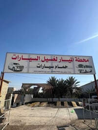 محطة غسيل • عنانه • قرب معمل تانكيات