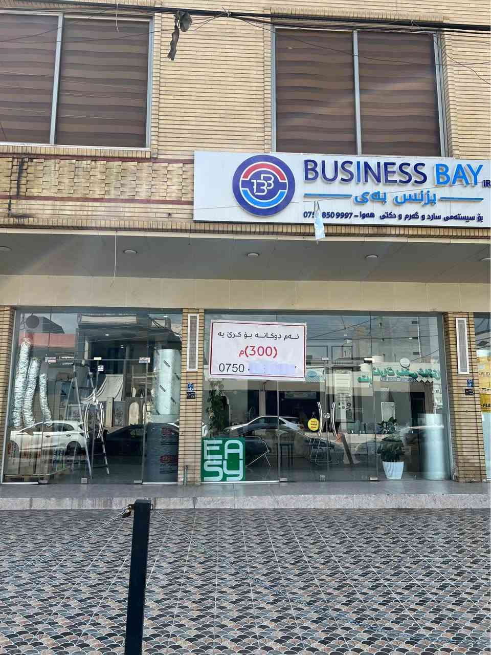 � هەلبژاردەیەکی باش بۆ بازرگانی و وەبەرهێنان
🏢 شوێن: گەرەکی شێخ ئەحمەد
📐 300م – فلات (بێ پەیژە)

✨ گونجاو بۆ هەموو جۆرە کاروبارێک
💼 شوێنێکی باش و دەستگەیشتن ئاسان

📩 بۆ زانیاری زیاتر پەیوەندی بکە
***********

💥 فرصة ممتازة للاستثمار أو الأعمال التجارية
📍 الموقع: كراج شيخ أحمد
📐 المساحة: 300م – طابق أرضي (بدون درج)

✨ مناسب لجميع أنواع المشاريع
💼 موقع حيوي وسهل الوصول

📩 تواصل معنا للمزيد من التفاصيل أربيل, العراق
