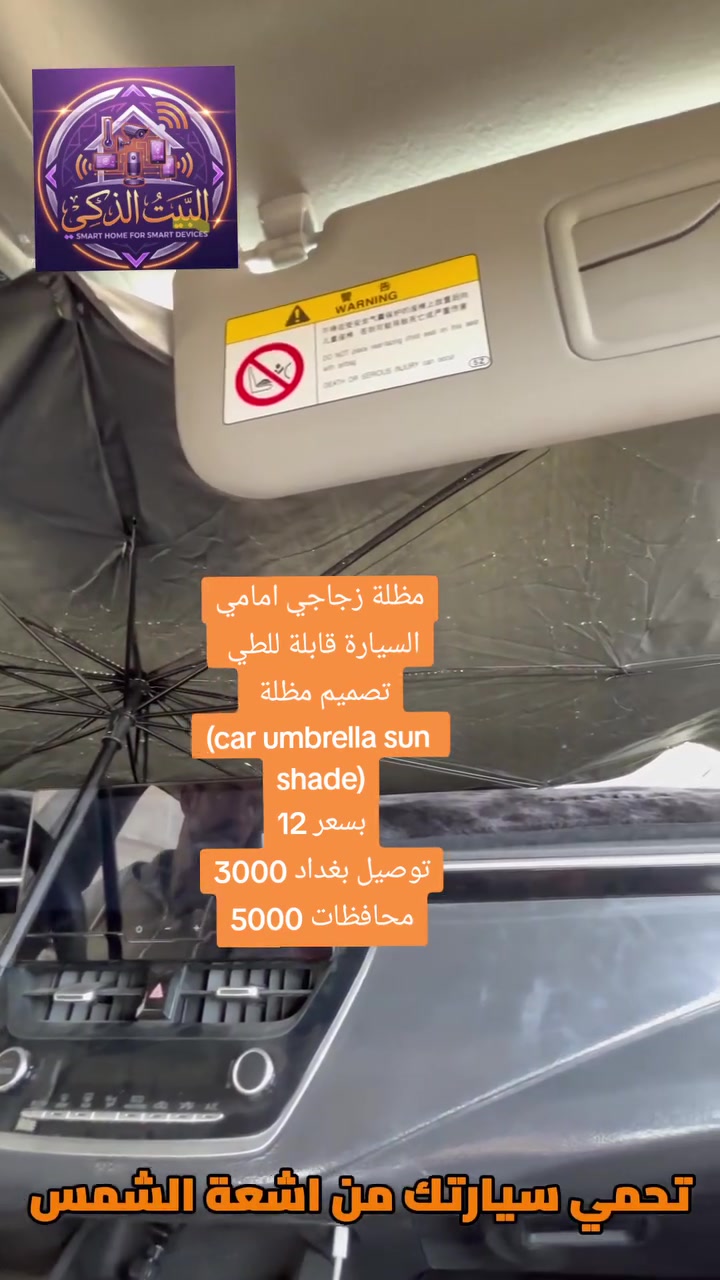 حرارة السيارة صارت لا تُطاق بالصيف؟ ☀️🔥

حلّك الأسهل والأسرع هو شمسيّة السيارة بتصميم المظلّة!

تفتح بثواني مثل المظلّة وتغطي الزجاج بالكامل 🚗

تقلل الحرارة وتحافظ على طبلون سيارتك من التلف والتشقّق

خفيفة، عملية، وما تاخذ مكان بالتخزين

مثالية لكل يوم… خصوصاً بأجواء الصيف الحار 🌡️

لا تخلي سيارتك تتحول لفرن بعد اليوم 😉
 #البيت_الذكي_للاجهزة_المنزلية
 #العراق_بغداد_البصرة_الموصل
#العناية_بالسيارات


**إذا كنت صاحب هذا الإعلان وتريد حذفه لأي سبب، رجاءا أرسل رسالة إلى الدعم الفني**