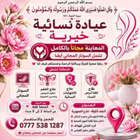 مجانية • عيادة نسائية • النجف الكوفة