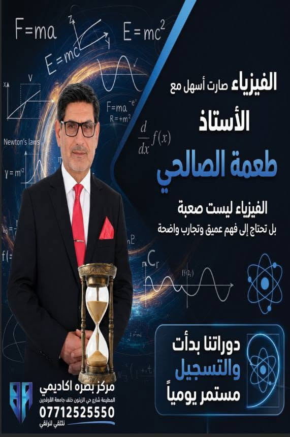 🌹اخــتــيـــارك الأفــضـــــــل  🌹
🌷إحجز مقعدك من الان 🌷
☀️مركز بصره أكاديمي ☀️
افضل الاساتذه في مكان واحد 👍
ابتدائية _ متوسطة _ اعدادية بكل فروعها . 
الدورة الصيفية والدور الثاني 
التسجيل مفتوح طيلة ايّام الاسبوع 
دوراتنا مستمرة 
الخبرة 
       الاصالة 
              اللغات الاجنبية 
اللغة الانكليزية 
               الحاسوب 
                         تعليم القراءة والكتابة 

تحضير الواجب البيتي لكل المواد الابتدائية.
المتوسطه —— الاعدادية —— الخارجيون . 

العنوان / المطيحة شارع حي الزيتون خلف جامعة الفرقدين 
أرقام الهاتف ☎ ***********
***********
