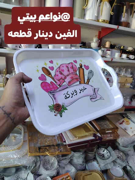 صياني ميلامين بنقشات حلو وراقيه
البيع نقدا وقسط
توت توت تعالي النواعم بيتي كلشي موجود😜🤪😋
🧿﷽ 🧿
#نواعم بيتي المواد المنزليه
 
بضاعة جديدة ومنوعة موديلات واشكال مختلفة راقية وأنيقة ومفيدة جدا تجدونها في نواعم بيتي  
العنوان / العزيزية شارع سيد عزي مجاور علي العتبي للذهب عمارة احمد صبر
يتوفر لدينا خدمة توصيل داخل العزيزية مجاناً 
توصيل لكافة محافظات العراق

👌للحجز ارسال صورة المنتج ورقم الهاتف 
الحجز مراسلة الصفحة أو الاتصال على الرقم ***********\*********** 
🏠الدوام من الساعة التاسعة صباحاً  لغاية الساعة التاسعة ليلآ
اسعارنا تنافسية ومخفظة جداً ....ويدللون 😁😃
نواعم بيتي #تسوق #ترند#تسوق
