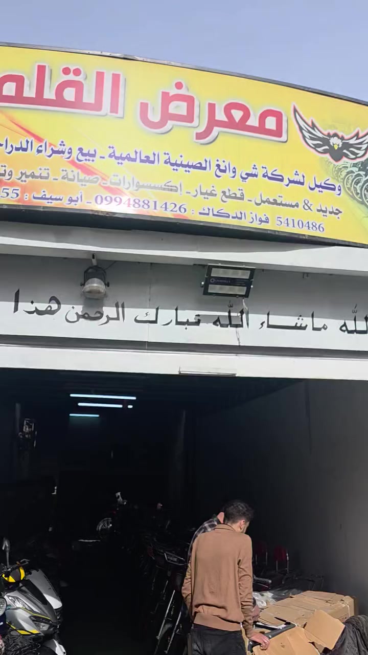 السلام عليكم ورحمة الله وبركاتو 
🗯#معرض_القلمون 🗯
يقدم كل جديد دراجة AZZO V180🗯
الدراجة المتألقة دائما 
شاسيه ومحرك متينة مع كفالة 5 سنوات 🏍
موفر وقود 
قفل مركزي مع حماية ضض السرقة 🥷🏻
بطارية سائلة عمر طويل ✈️
وصف رياضي كامل 🚀
ركبة الخواجات🙂
شاحن جوال usb
تواجدنا كراج الست مقابل مأكولات الشام 🚀
للحجز او الاستفسار 📞
الاتصال على الارقام التالية 
0994881426☎️
0936867155☎️
نشكر زيارتكون😘
الفيسبوك 
https://www.facebook.com/share/1Dt6ARyfna/
الانستاه
https://www.instagram.com/alkl_mon?igsh=MTJpa285MXJpNXJuaA==
التيك توك
https://www.tiktok.com/@kalamonkkkk?_r=1&_t=ZG-93mPXWDHdMe
صفحة الفيسبوك الثانيه
https://www.facebook.com/share/1BUga7SMCk/
برنامج Threads
https://www.threads.com/@alkl_mon


**إذا كنت صاحب هذا الإعلان وتريد حذفه لأي سبب، رجاءا أرسل رسالة إلى الدعم الفني**