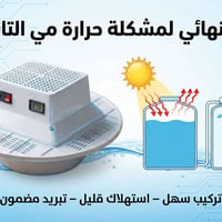 تبريد الخزان • ماي بارد • سباحة بالصيف