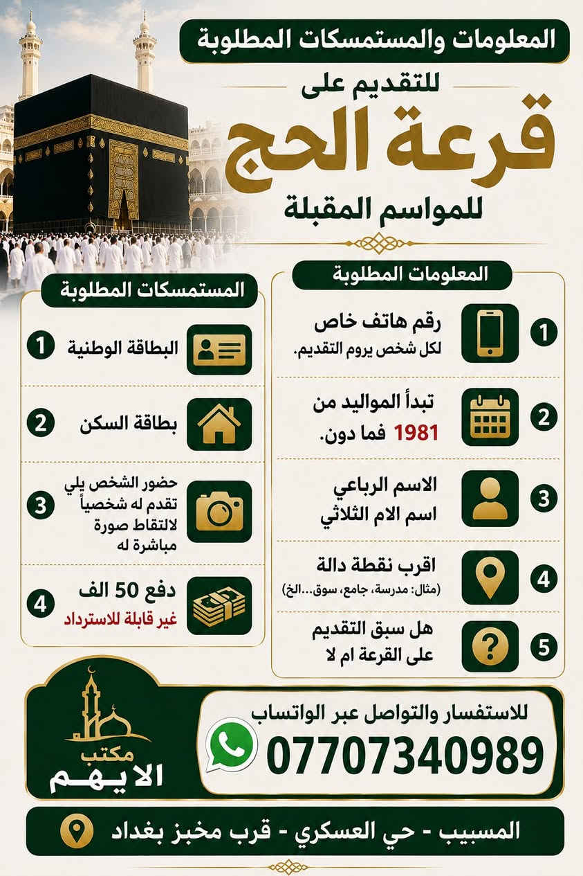 تعليمات وشروط والمستمسكات مع المعلومات المطلوبة 

للتقديم على قرعة الحج للمواسم القادمة  حتى 2030 

بإذن الله تعالى 

مكتب الايهم
 للاستفسار والتواصل عبر الواتساب
 ***********
المسيب - حي العسكري - قرب مخبز بغداد
