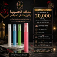 عطور زيتية • توزيعات حسينية • الديوانية عفك