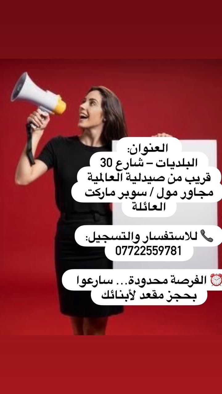 معهد طريق النجاح يقدّم لكم بشرى سارة لأهالي البلديات ✨
🎉 عروض قوية بمناسبة نصف السنة (1/2 السنة) 🎉

📚 تدريس خصوصي مميز وبأسلوب مبسّط يضمن الفهم والنجاح
📉 تخفيضات خاصة ولمدة محدودة

🔹 المرحلة الابتدائية
كانت 75 ألف ⬅️ صارت 50 ألف فقط

🔹 المرحلة المتوسطة
كانت 150 ألف ⬅️ صارت 100 ألف فقط

🔹 المرحلة الإعدادية
كانت 200 ألف ⬅️ صارت 150 ألف فقط

🏫 العنوان:
البلديات – شارع 30
قريب من صيدلية العالمية
مجاور مول / سوبر ماركت العائلة

📞 للاستفسار والتسجيل:
***********

⏰ الفرصة محدودة… سارعوا بحجز مقعد لأبنائكم
✨ طريق النجاح… لأن مستقبلهم يهمّنا

