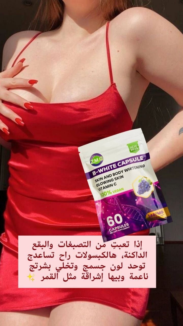 🟣كبسولات B-WHITE هو مكمل غذائي مصمم لتفتيح البشرة والجسم، وتعزيز إشراقها.وتوحيد لون البشرة من الداخل. تحتوي على فيتامين C ومكونات أخرى تدعم صحة الجلد.نباتي 100% ويعزز إنتاج الكولاجين لمنح نضارة طبيعية

🟣المبيض الأمريكي لاڤين بي وايت 
لاڤين كبسول مطور الجديد ١٢ عنصر لتبييض البشرة لبياض اكثر و توريد اكثر و نعومة و لمعان اكثر يتكون من كلوتثيون 50%وفتامين سي 50% ومستخلص الفواكه🍋

✅ طبعا ضروري كل شخص يستخدم كلوتثيون
لان الجسم يقل افرازه للكلوتثيون ولهذا سبب تبدء مشاكل البشره  تظهر
هذا كلوتثيون مركز يحارب مشاكل البشره والشعر
✔️يعمل على تبييض وتوريد و ترطيب البشره ومحاربة علامات التقدم سن البشره 
✔️يشد البشره ويقضي على يد التجاعيد 
✔️يزيل الحبوب والنمش ويحافظ ع البشرة من اشعه الشمس 
✔️يحارب علامات التعب والارهاق بالبشره ويمنح البشره اشراقه ونضاره 
✔️يخفف من هالات السوداء لمحيط العين 
✔️يقوي الاظافر 
✔️يملئ الشفاه ويرطبها 
✔️يشد البشره المترهله 
#الاصلي المنشأ امريكا 🇺🇸💯

#مبيض_العنب_الفوري #مبيض_تفتيح_الجسم #واسط_كوت #الديوانية_سماوه_كربلاء_نجف_حله_ذي_قار


**إذا كنت صاحب هذا الإعلان وتريد حذفه لأي سبب، رجاءا أرسل رسالة إلى الدعم الفني**