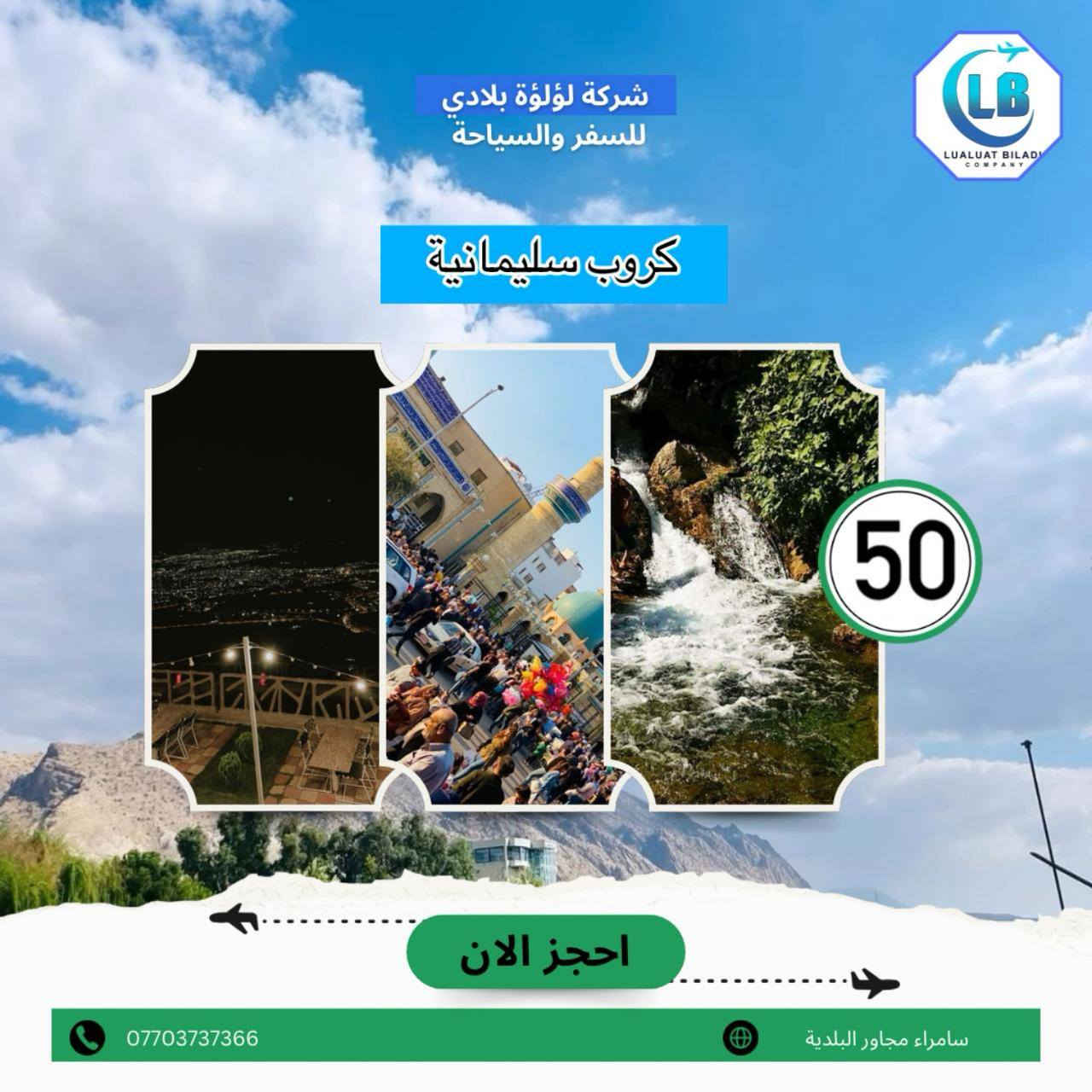 تعلن شركه لؤلؤه بلادي للسفر والسياحه عن عروضها هذا الاسبوع للتواصل والاستفسار عله الرقم التالي ***********
