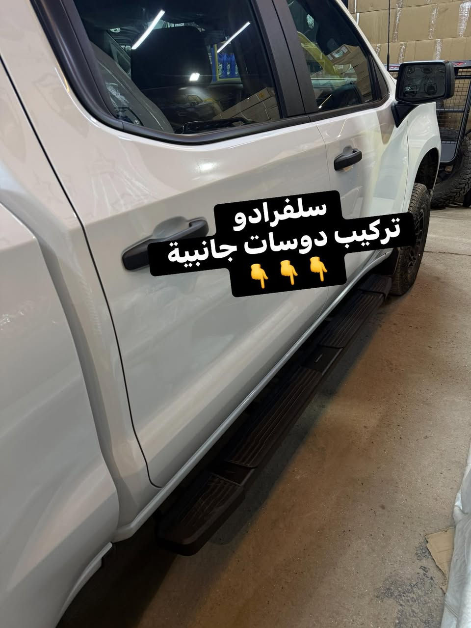 ✴️ سلفرادو 2025 خليجي زيرو 0️⃣ 
تركيب دوسات جانبية ثقيل 4 قواعد كل جهة 

🔹‼️تتوفر دوسات جانبية لجميع أنواع التراكات 

📍📍العنوان ::👇
‏‎بغداد _شارع فلسطين _مقابل محطة وقود باب المعظم  و الاسواق المركزية مال مستنصرية 
داخل الفرع اول كراج على اليمين‎
مركز تراكات العراق 🇮🇶 

متواجدين كل ايام الأسبوع عدا يوم الجمعة  من الساعة التاسعة صباحاً وحتى الساعة السابعة مساء 
‏‎
‏‎يوجد توصيل لجميع محافظات العراق 🇮🇶  يرجى الاتصال خلال اوقات الدوام 
***********
***********
📍موقعنا مثبت على خرائط كوكل و ويز👇
استخدم Waze للقيادة إلى Baghdad - بغداد: https://waze.com/ul/hsvztdruvs
