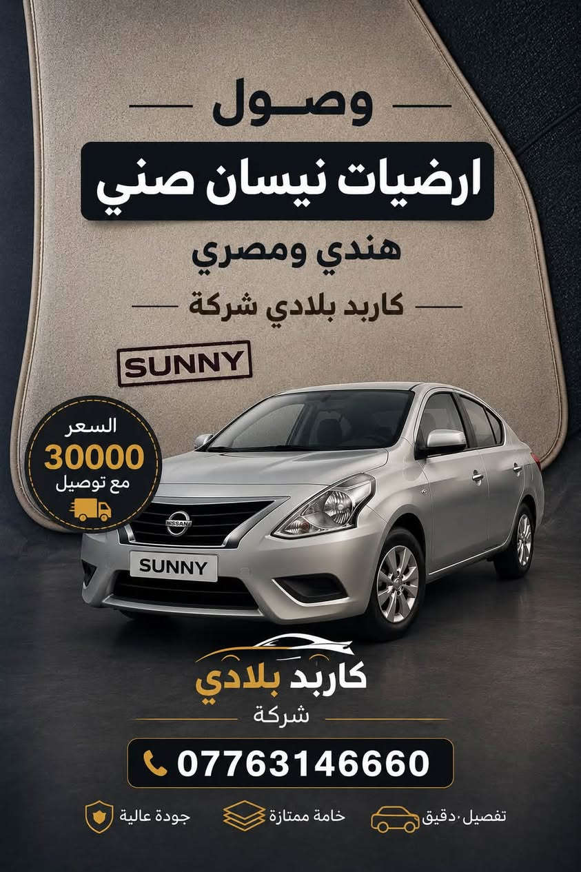 وصول
ارضيات نيسان صني هندي ومصري كاربد اصلي شركة كمية متوفرة السعر 30 الف مع التوصيل 🚚

وشباك نيسان صني جديد اصلي شركة السعر 40 الف مع توصيل 🚚 

***********
