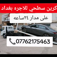 كرين سطحي • بغداد • ٢٤ ساعة