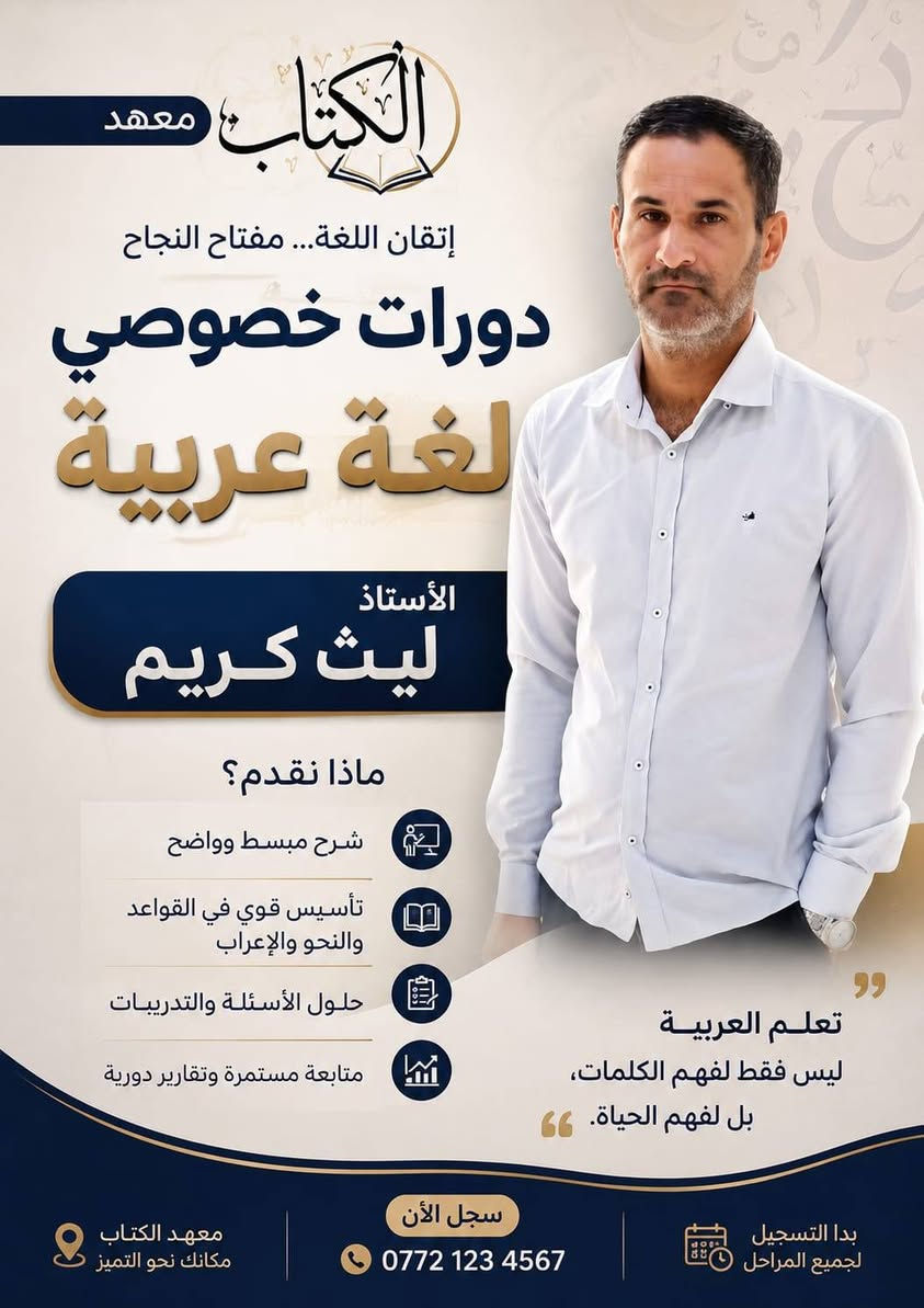 يعلن معهد ألكتاب
عن فتح التسجيل لمجاميع جديدة 
لطلاب السادس العلمي وطلاب الثالث المتوسط 

 معهد الكتاب 
حي المعلمين قرب أسواق بيت هميم 
الراغبين بالتسجيل مراجعة المعهد او الاتصال 👇👇
***********
