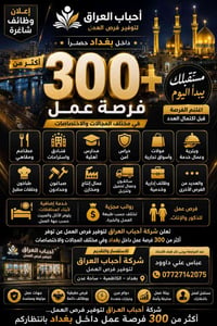 📢 إعلان وظائف شاغرة داخل بغداد حصراً تعلن شركة أحباب العراق لتوفير فرص...