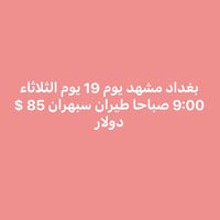 بورصة أسعار الطيران من مطاري بغداد والنجف إلى إيران آخر تحديث السفر  ي...