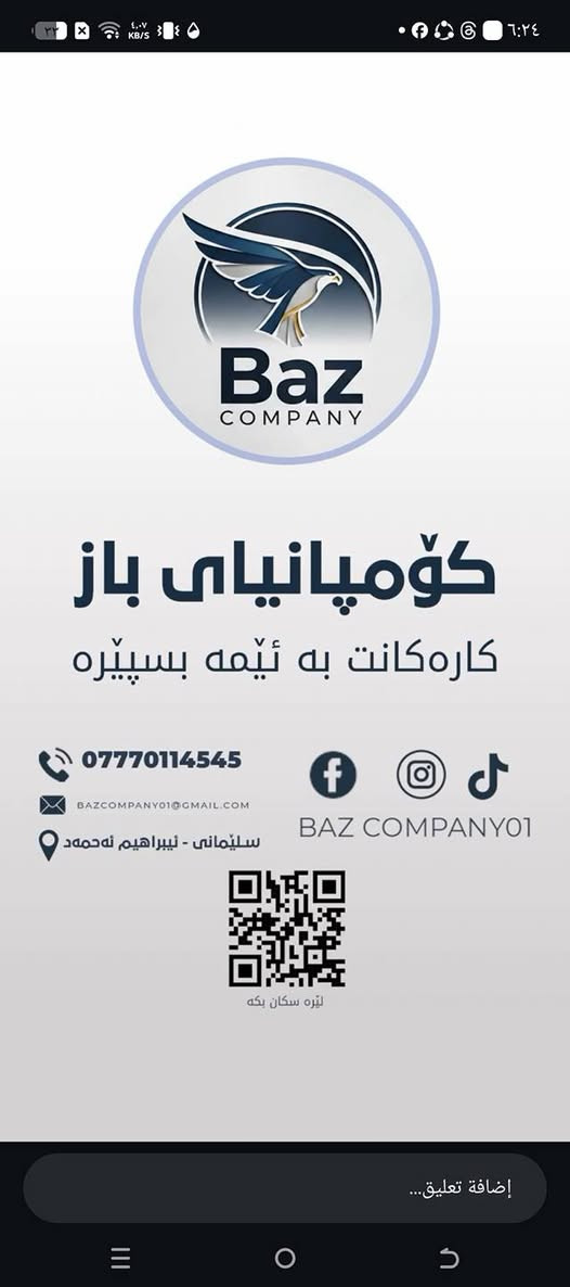 بۆپاکردنەوەی خانوو ڤیلاکانتان یاخود شۆردنی فەرش قەنەفەکانتان یاخود بەرێوبردنی پرسەو ئاهه نگەکانتان بێ دووڵی کۆمپانیای باز هه ڵبێژرن‏‪***********‬‏ السليمانية, العراق
