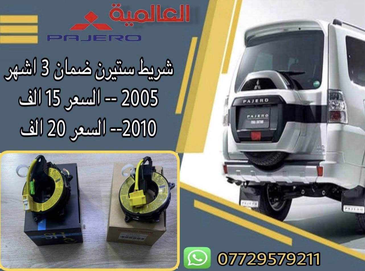 #عروض_خاصة قطع غيار باجيرو(المستخدم-الاصلي-الجديد)
يوجد توصيل لكافة محافظات العراق 
#العالمية⚡️بغداد الطالبية قرب مطعم حبايبنا 
متوفر واتساب فقط ***********
