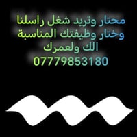 نحن عنوان الثقة والتميز مصداقيتنا فوق كل شيء  ادخل وختار فرصة عمل مميز...