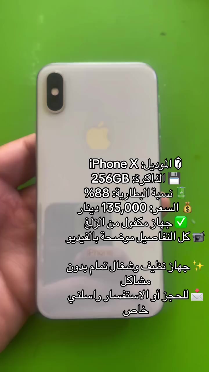 � للبيع – iPhone X نظيف جداً! 🔥
📱 الموديل: iPhone X
💾 الذاكرة: 256GB
🔋 نسبة البطارية: 88%
💰 السعر: 135,000 دينار
✅ جهاز مكفول من الزلغ
📹 كل التفاصيل موضحة بالفيديو

✨ جهاز نظيف وشغال تمام بدون مشاكل
📩 للحجز أو الاستفسار راسلني خاص


**إذا كنت صاحب هذا الإعلان وتريد حذفه لأي سبب، رجاءا أرسل رسالة إلى الدعم الفني**