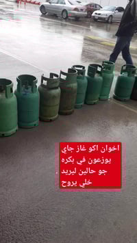 قنينة غاز • توزيع • بكره جو