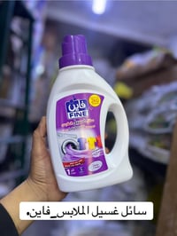 سائل غسيل • فاين • ١لتر