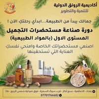 ●كورس تعليمي عن {( صناعة مستحضرات التَّجميل والعناية بالبشرة )} المستو...