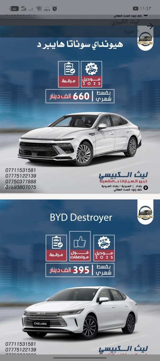 شركة ليث الكبيسي لبيع السيارات بالتقسيط
بغداد السيدية خلف زنود الست الهلالي 

نتشرف بزيارتكم مع التقدير والاحترام 

*********** وتساب

***********

***********وتساب
