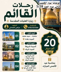💥 تعلن رحلات القائم 💥 برنامج العيد ثاني يوم العيد      يوم الخميس 5/28...